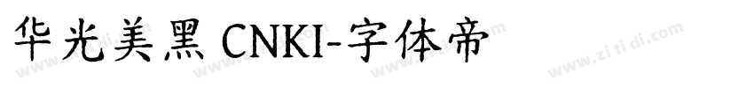 华光美黑 CNKI字体转换